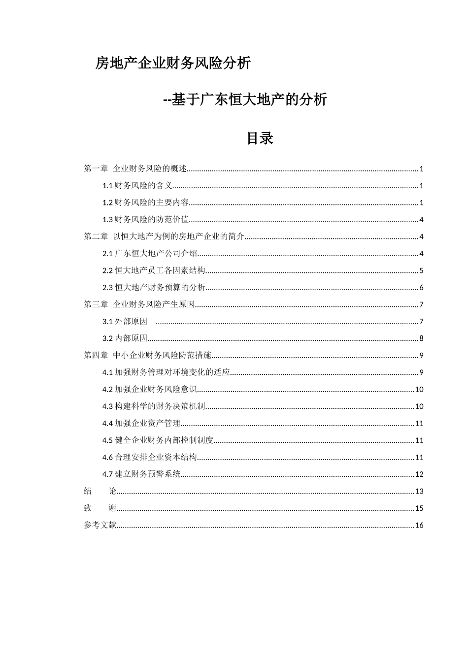 财务管理-房地产企业财务风险分析--基于广东恒大地产的分析_第1页