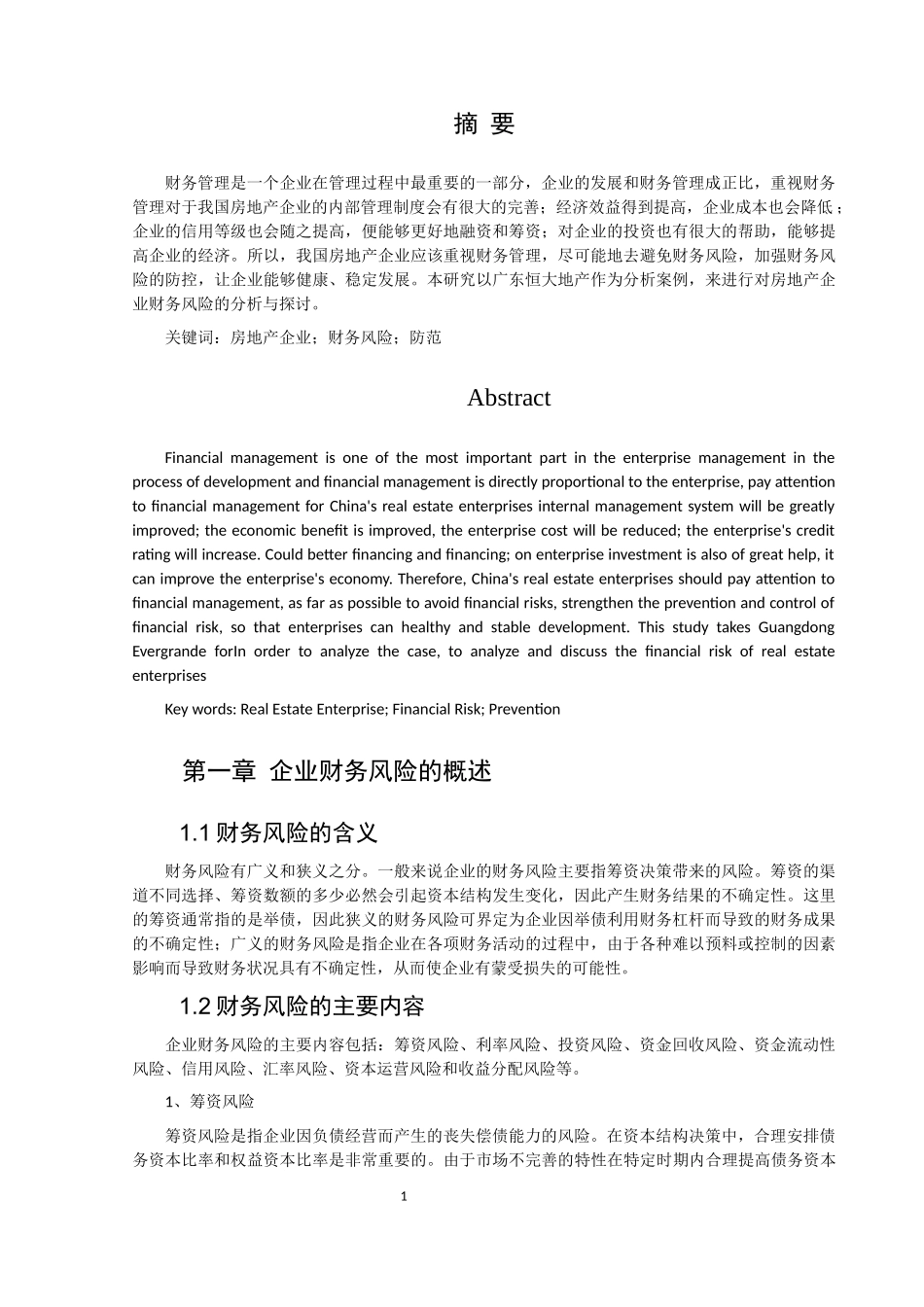 财务管理-房地产企业财务风险分析--基于广东恒大地产的分析_第2页