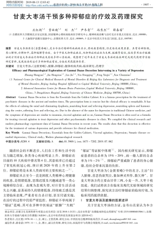 甘麦大枣汤干预多种抑郁症的疗效及药理探究