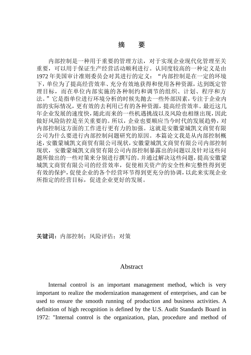 工商管理专业 安徽蒙城凯文商贸有限公司内部控制问题研究_第1页
