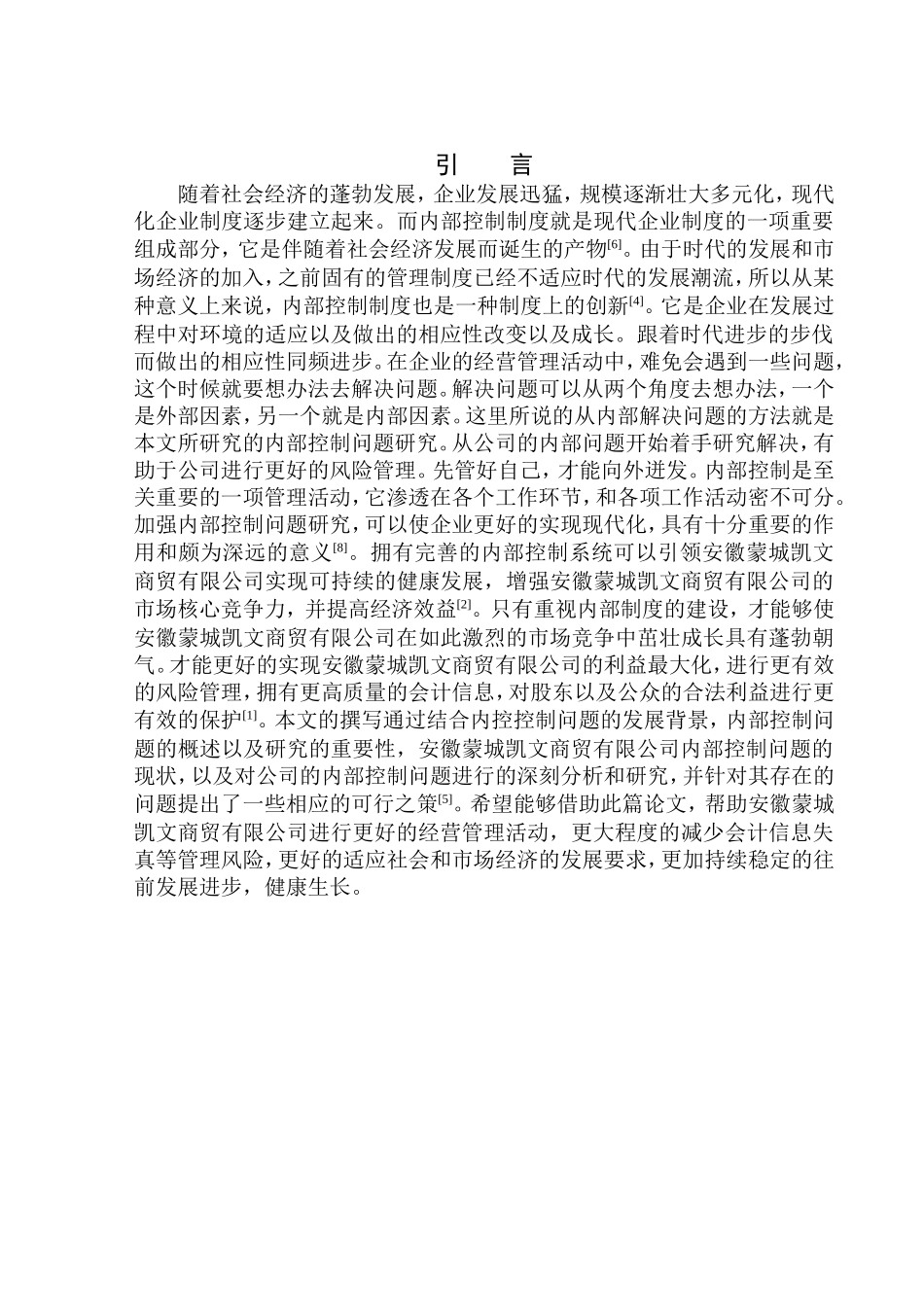 工商管理专业 安徽蒙城凯文商贸有限公司内部控制问题研究_第3页