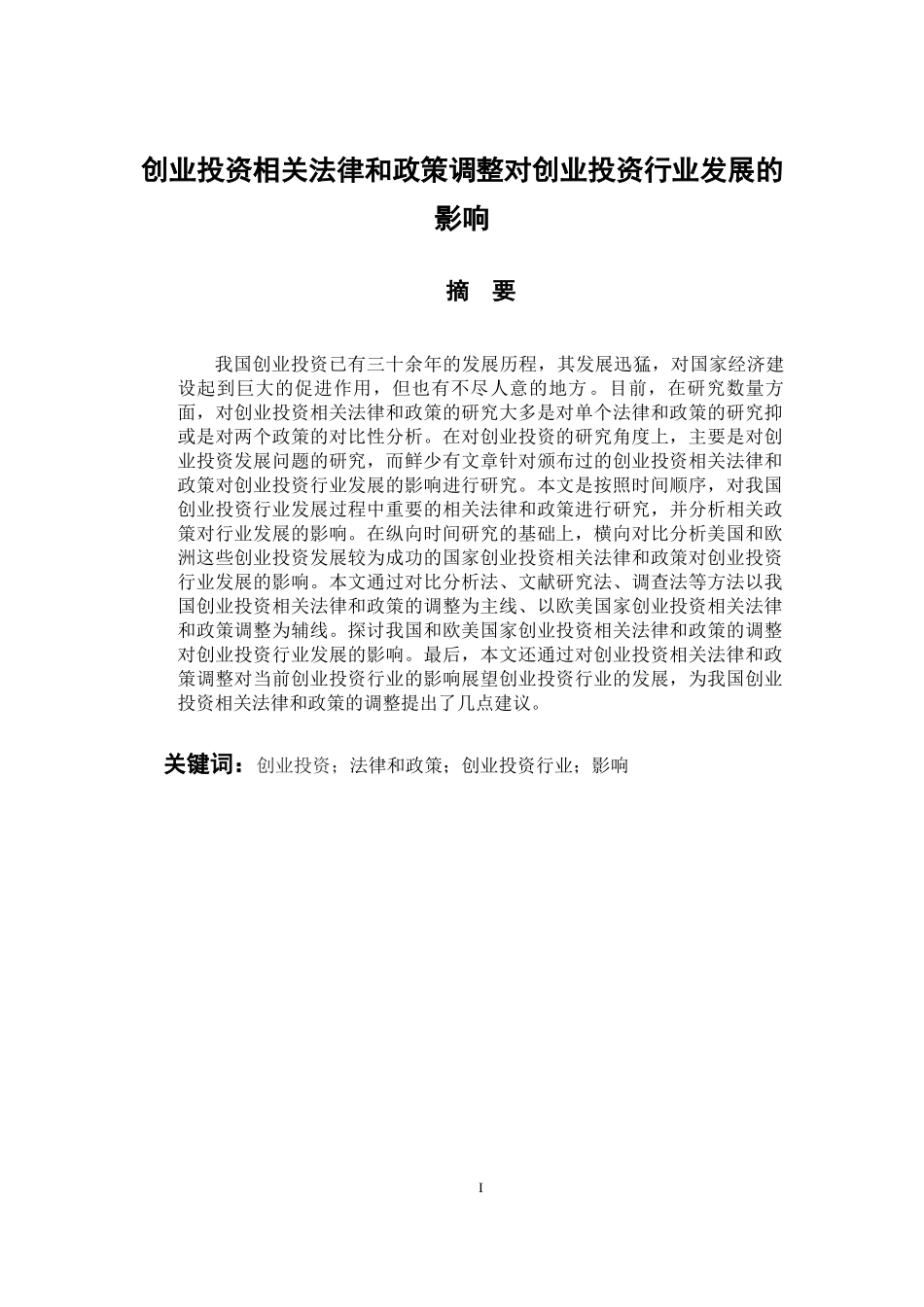 法学专业 创业投资相关法律和政策调整对创业投资行业发展的影响_第1页