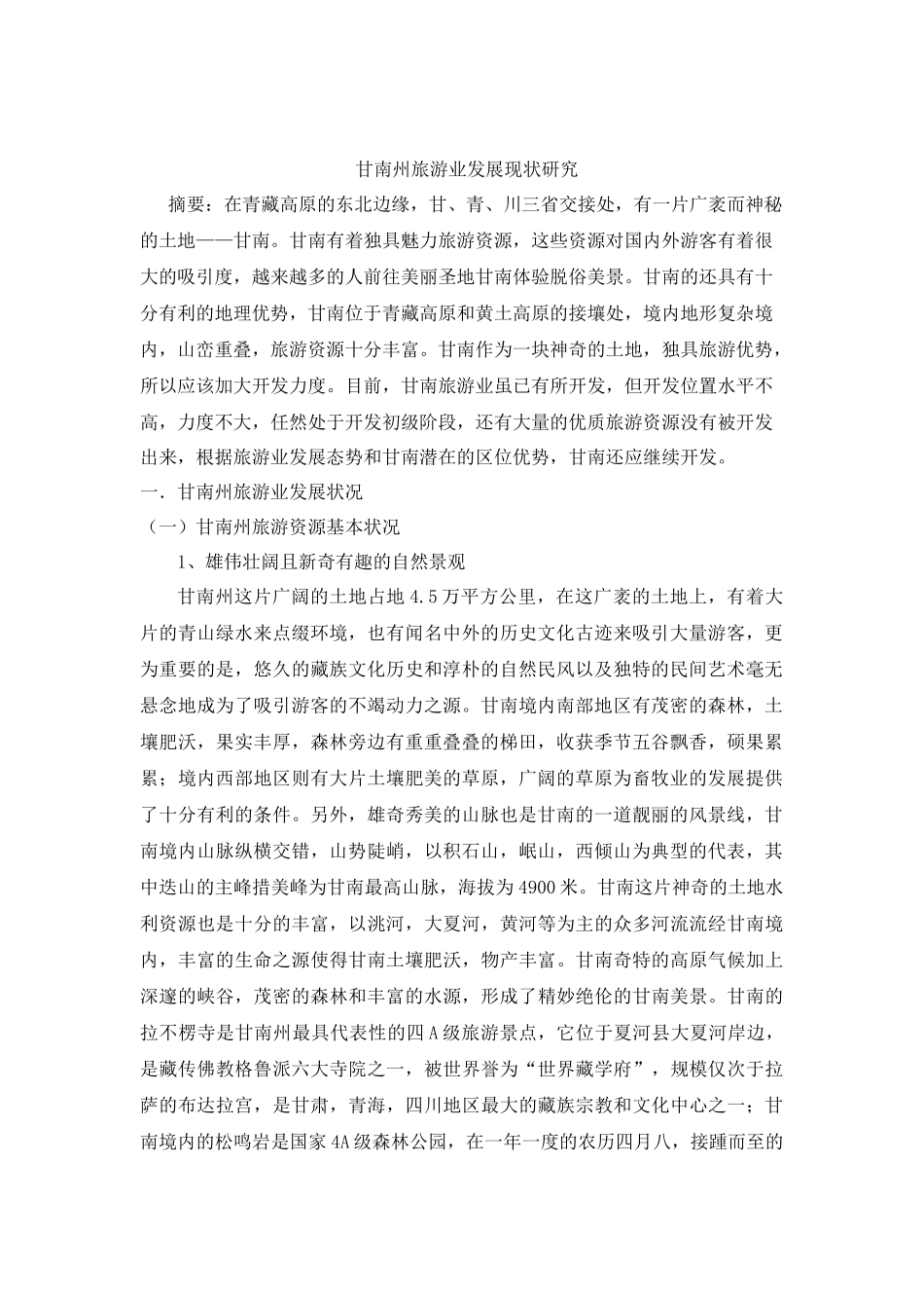 甘南州旅游业发展现状研究_第1页