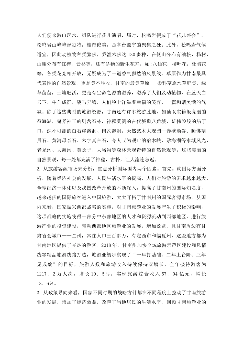 甘南州旅游业发展现状研究_第2页