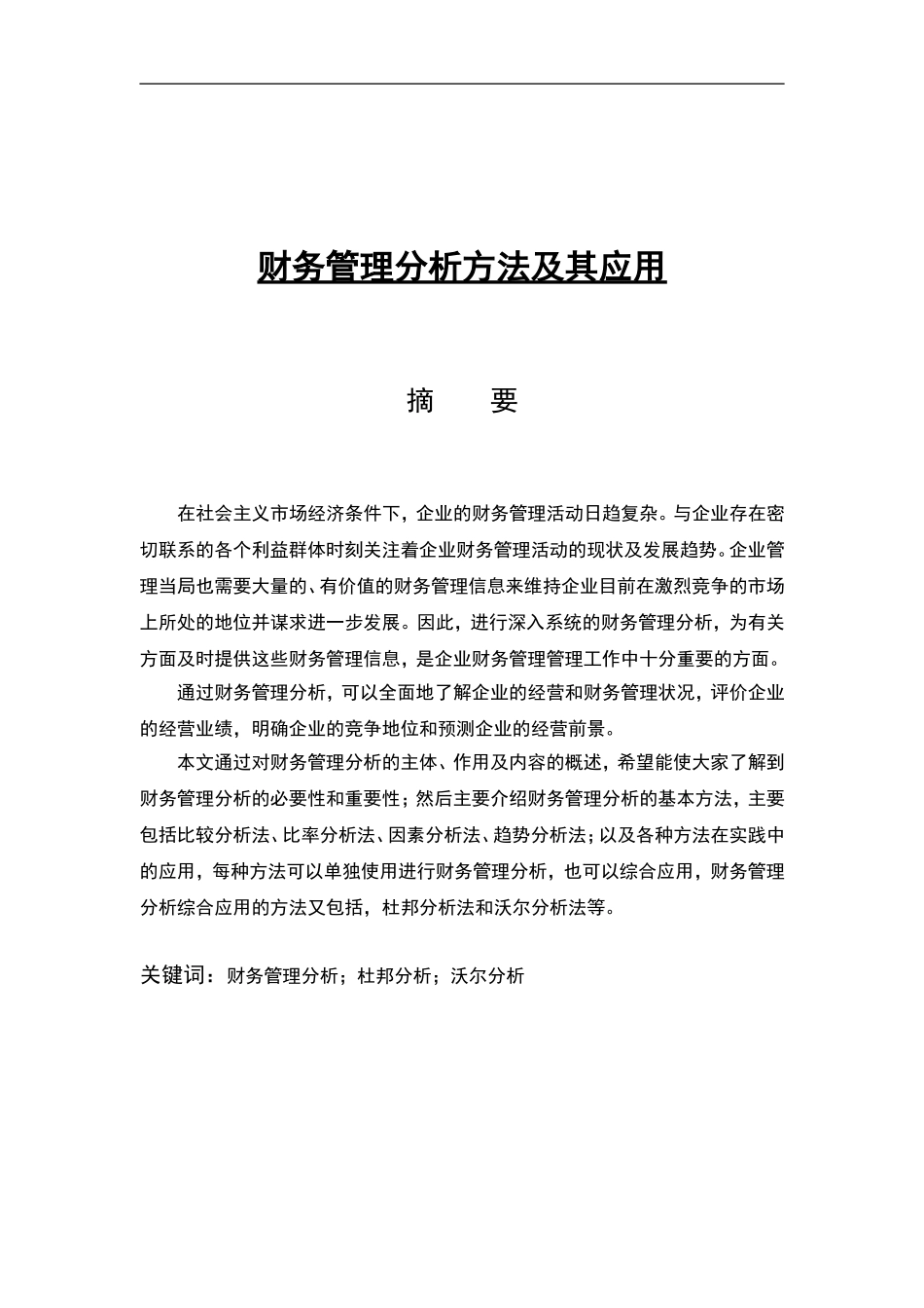 财务管理分析方法及其应用  会计学专业_第1页