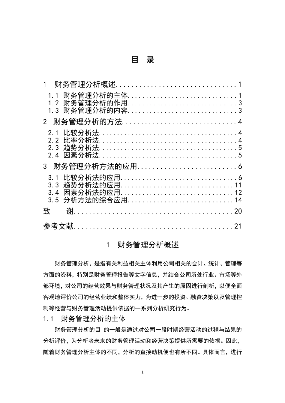 财务管理分析方法及其应用  会计学专业_第2页