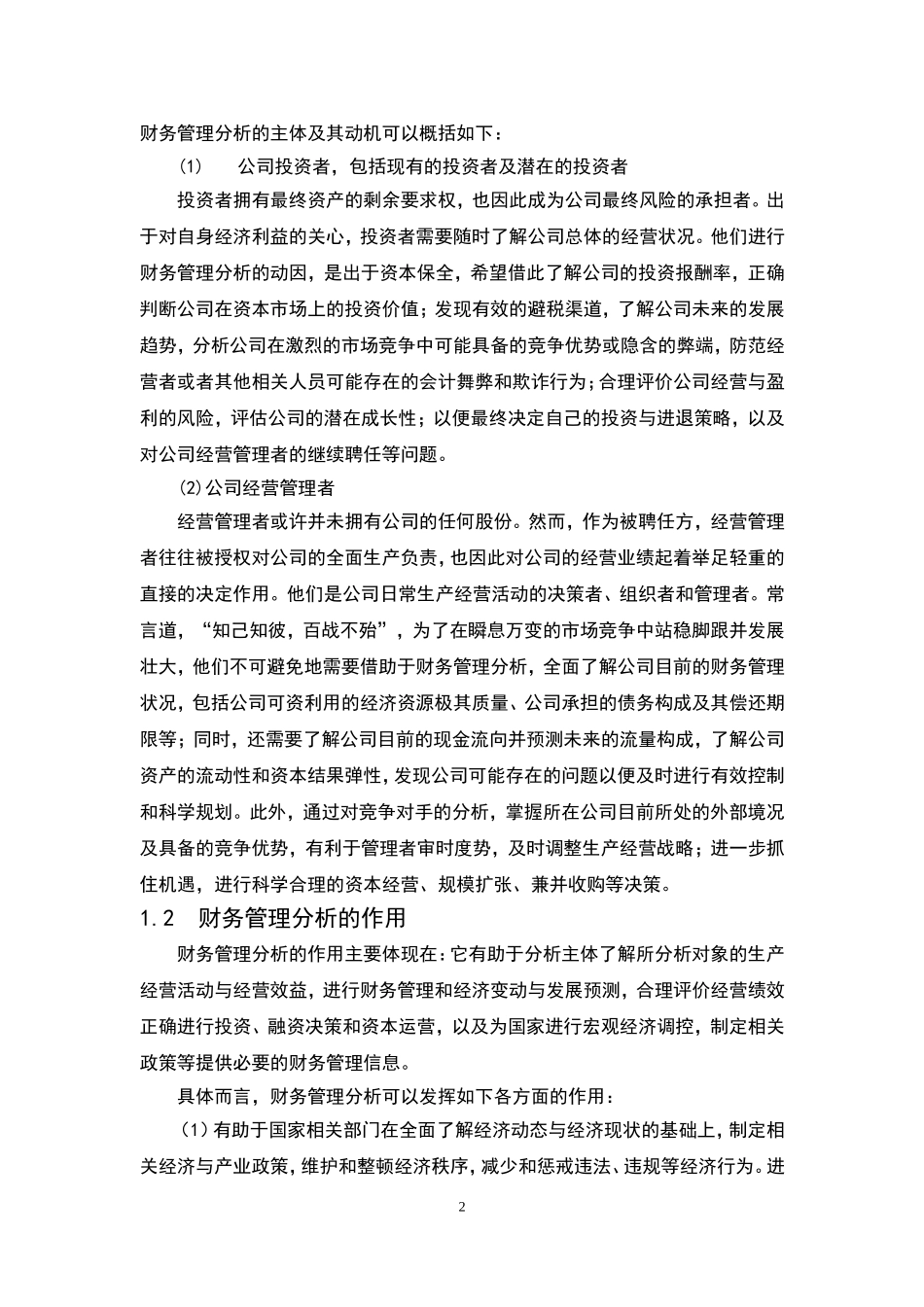 财务管理分析方法及其应用  会计学专业_第3页