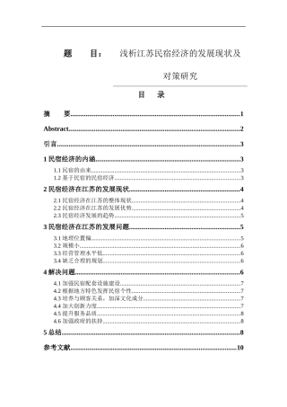 公共管理社会学专业 浅析江苏民宿经济的发展现状及对策研究