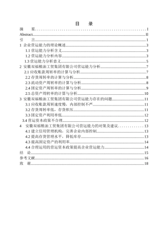 工商管理专业 安徽双福粮油工贸集团有限公司营运能力分析
