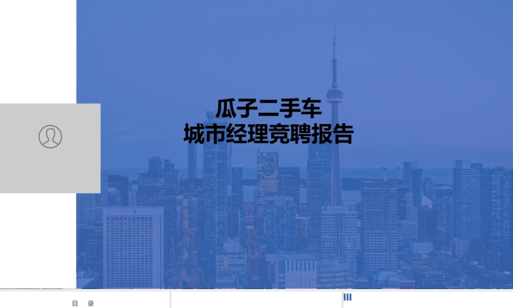城市经理竞聘报告