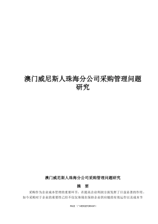 澳门威尼斯人珠海分公司采购管理问题