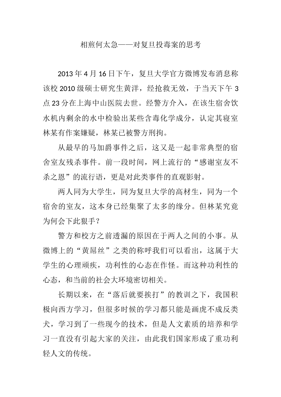 法学专业 大学生投毒案分析研究_第1页