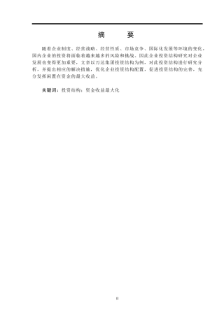 财务管理分析研究 万达企业投资结构研究分析