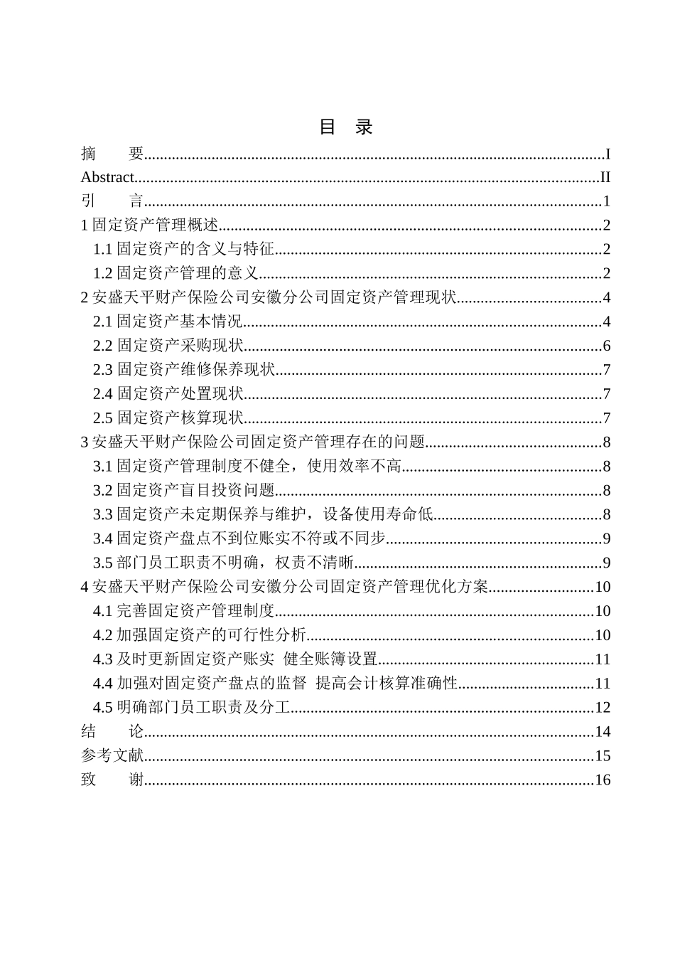 工商管理专业 安盛天平财产保险公司安徽分公司固定资产管理存在的问题及对策_第1页