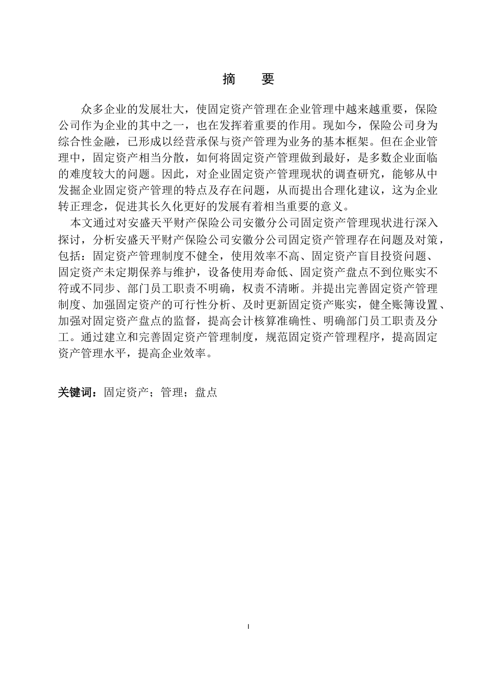 工商管理专业 安盛天平财产保险公司安徽分公司固定资产管理存在的问题及对策_第2页