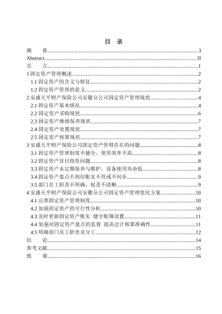 工商管理专业 安盛天平财产保险公司安徽分公司固定资产管理存在的问题及对策