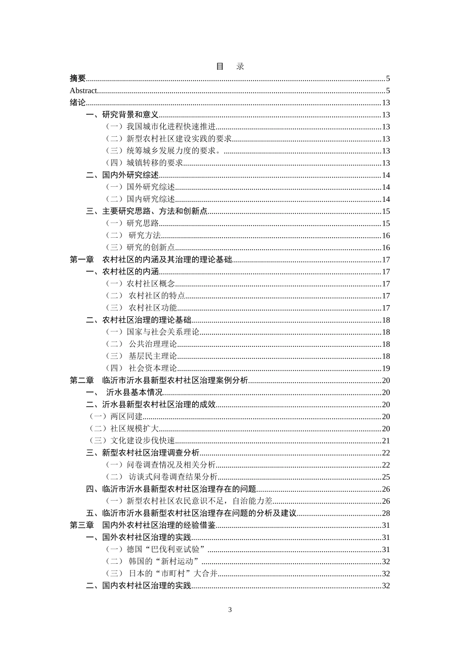 公共管理硕论-治理视阈下新型农村社区建设研究_第3页