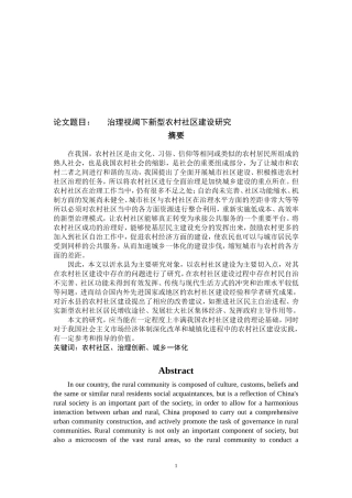 公共管理硕论-治理视阈下新型农村社区建设研究