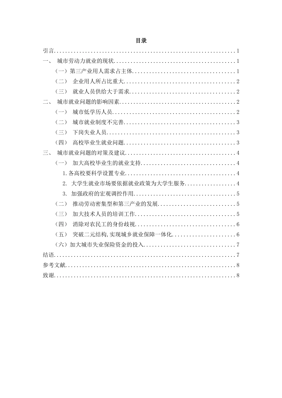 城市就业问题研究分析 人力资源管理专业_第2页