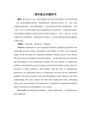 城市就业问题研究分析 人力资源管理专业