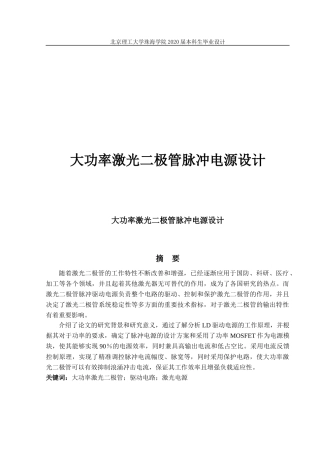 大功率激光二极管脉冲电源设计