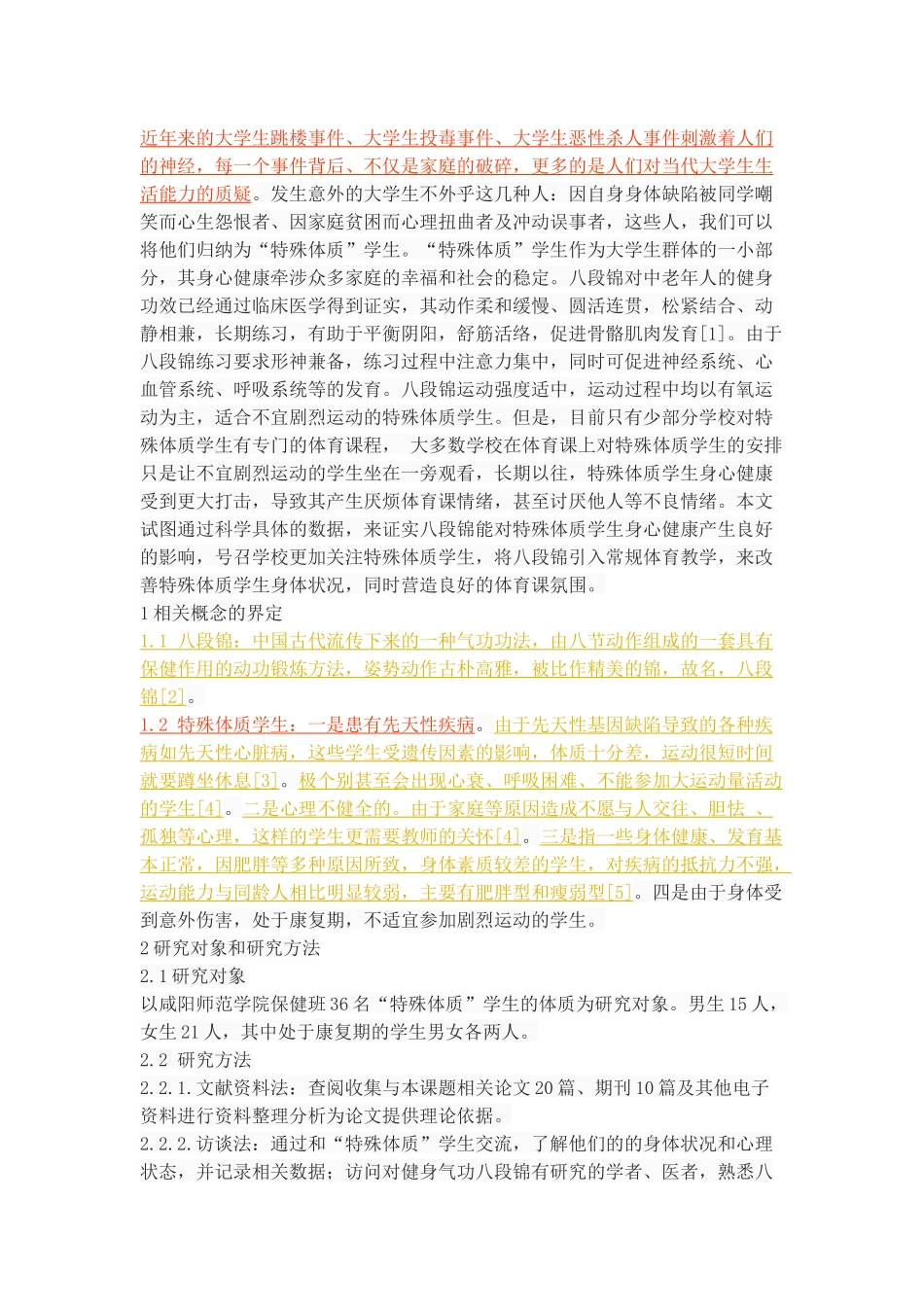 八段锦对”特殊体质“学生的健身功效研究_第2页