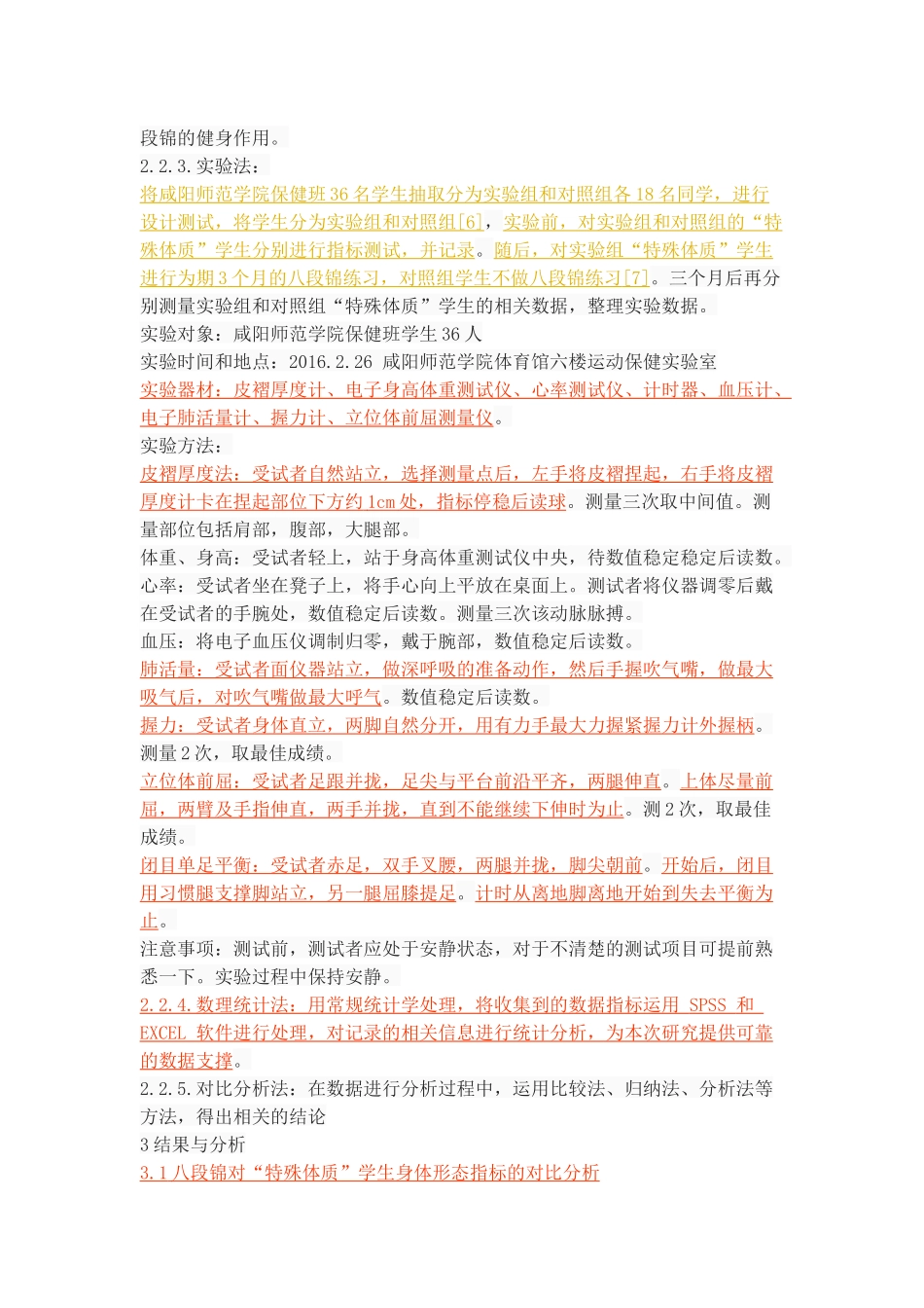 八段锦对”特殊体质“学生的健身功效研究_第3页