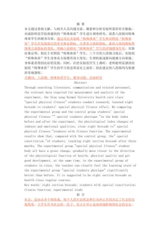 八段锦对”特殊体质“学生的健身功效研究