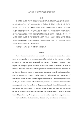 财务管理-公开财务信息和保护商业秘密的探讨