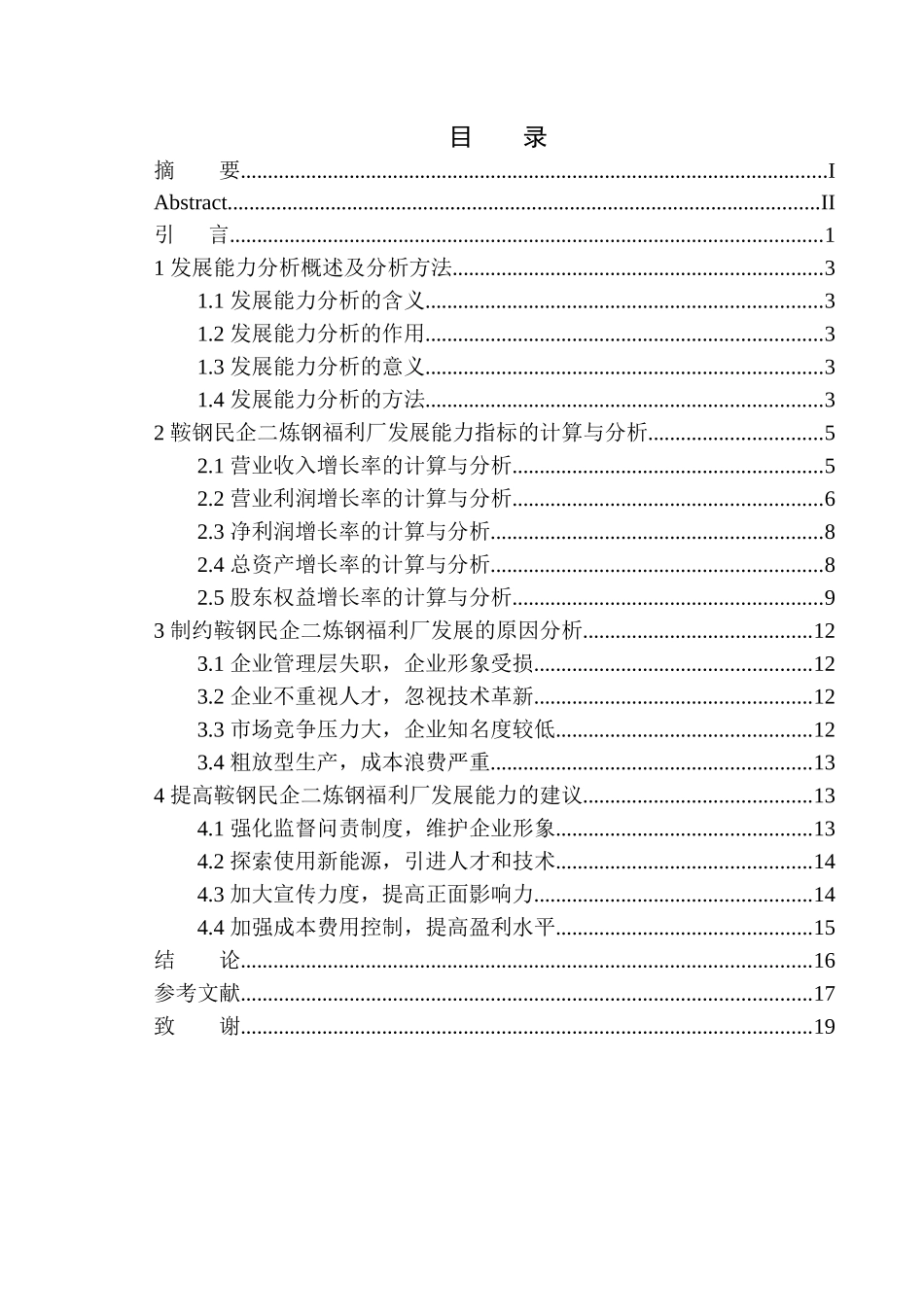 工商管理专业 鞍钢民企二炼钢福利厂发展能力分析_第1页
