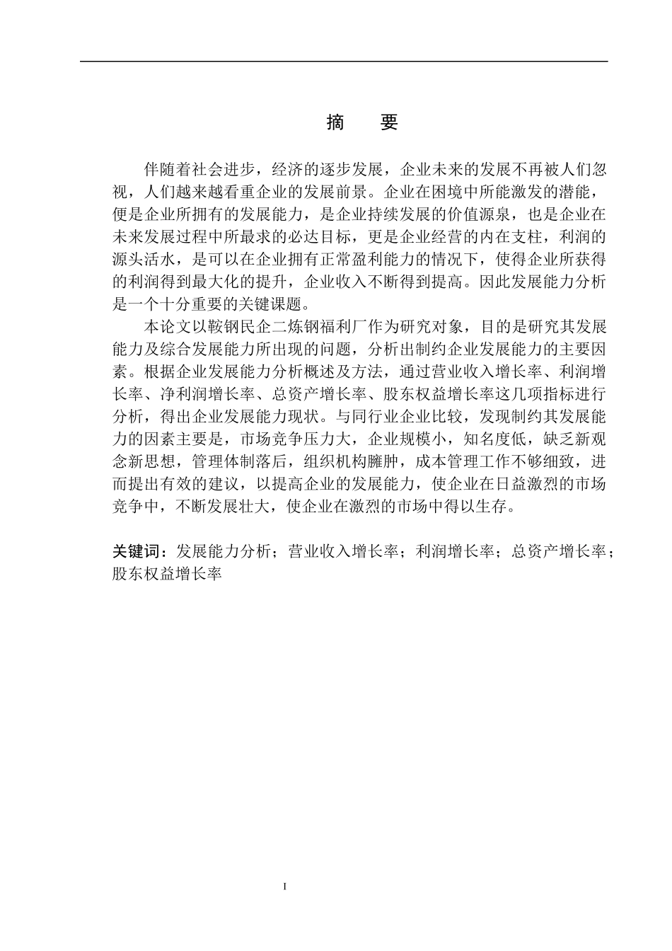 工商管理专业 鞍钢民企二炼钢福利厂发展能力分析_第2页