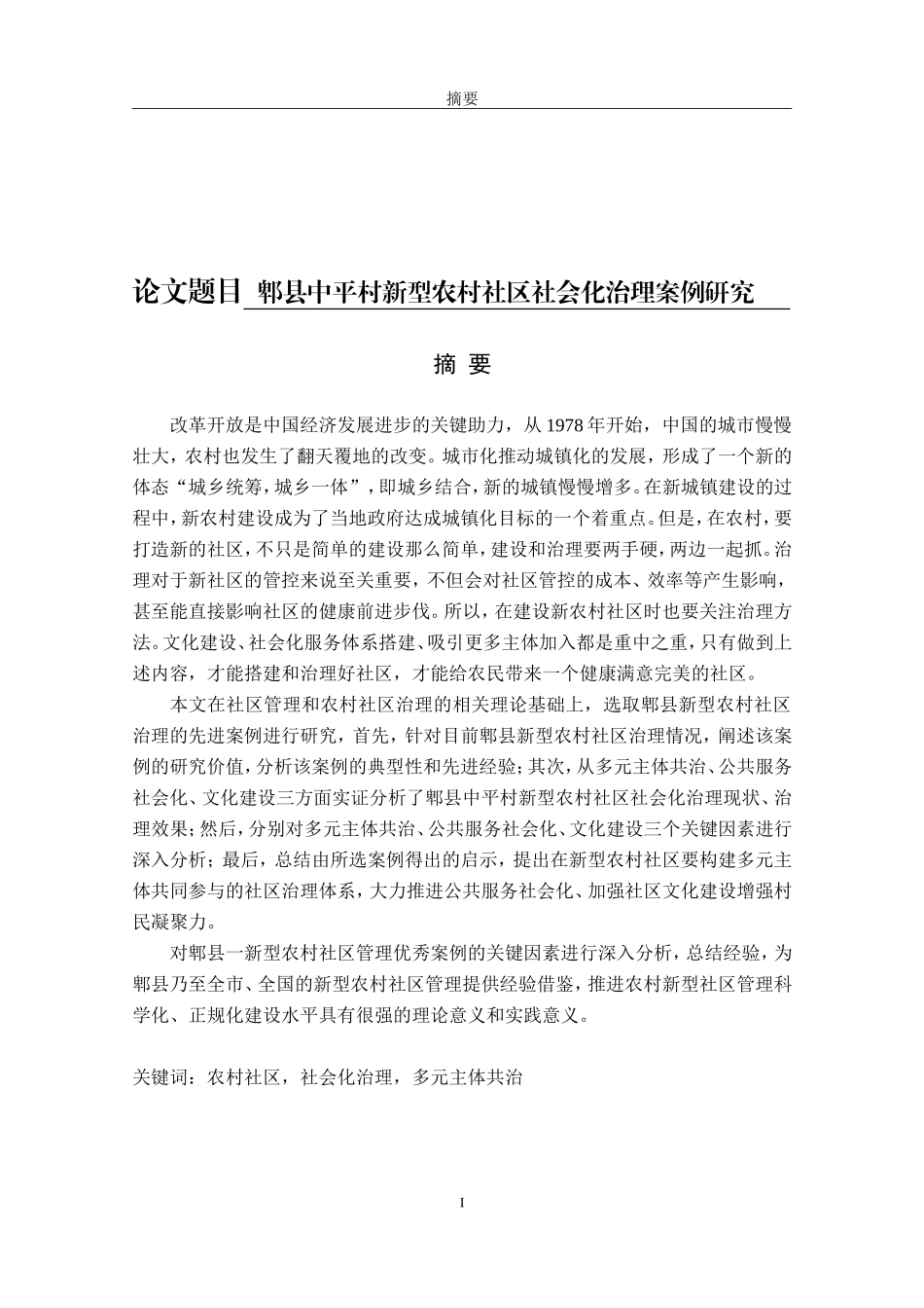 公共管理硕士-郫县中平村新型农村社区社会化治理案例研究_第1页