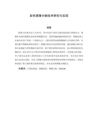 彩色图像分割技术研究与实现  应用数学专业