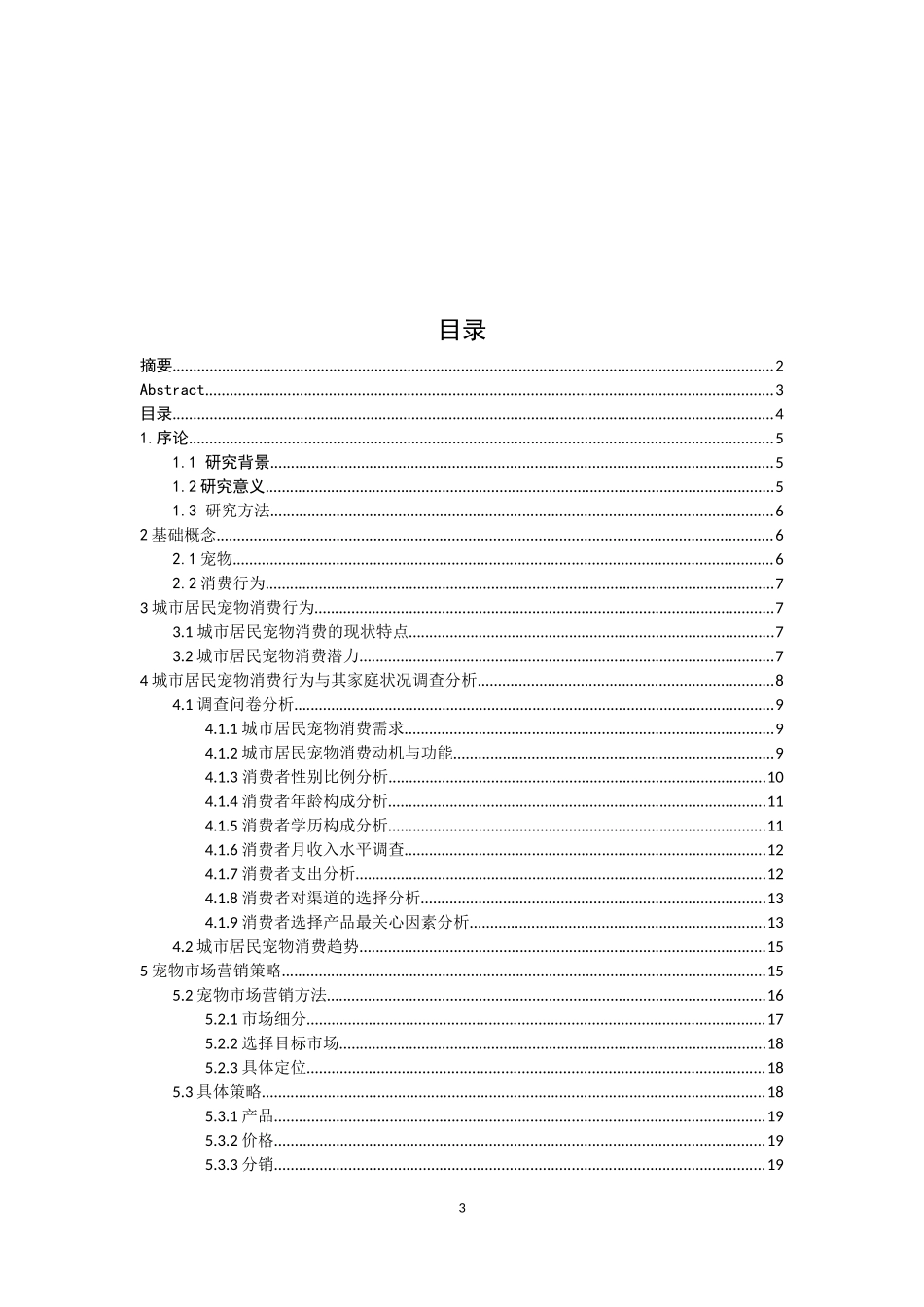 城市居民宠物消费与其家庭状况的关系  工商管理专业_第3页