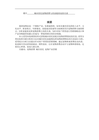 城市居民宠物消费与其家庭状况的关系  工商管理专业