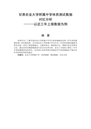 甘肃农业大学附属中学体质测试数据对比分析---以经三年上报数据为例体育教育专业论文设计