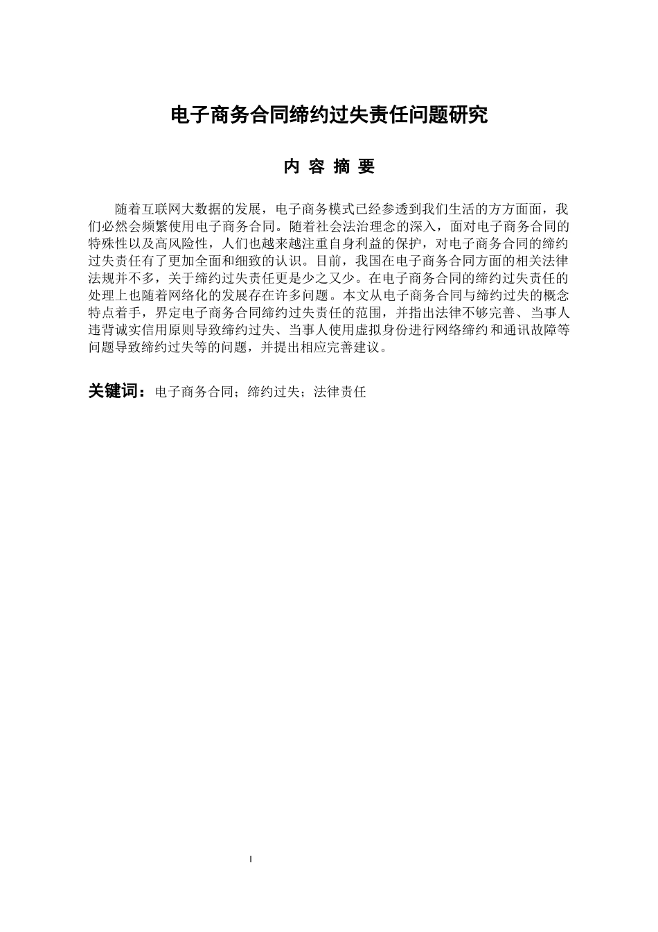 法学专业 电子商务合同缔约过失责任问题研究_第1页