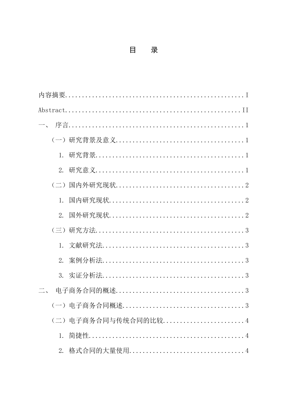 法学专业 电子商务合同缔约过失责任问题研究_第3页