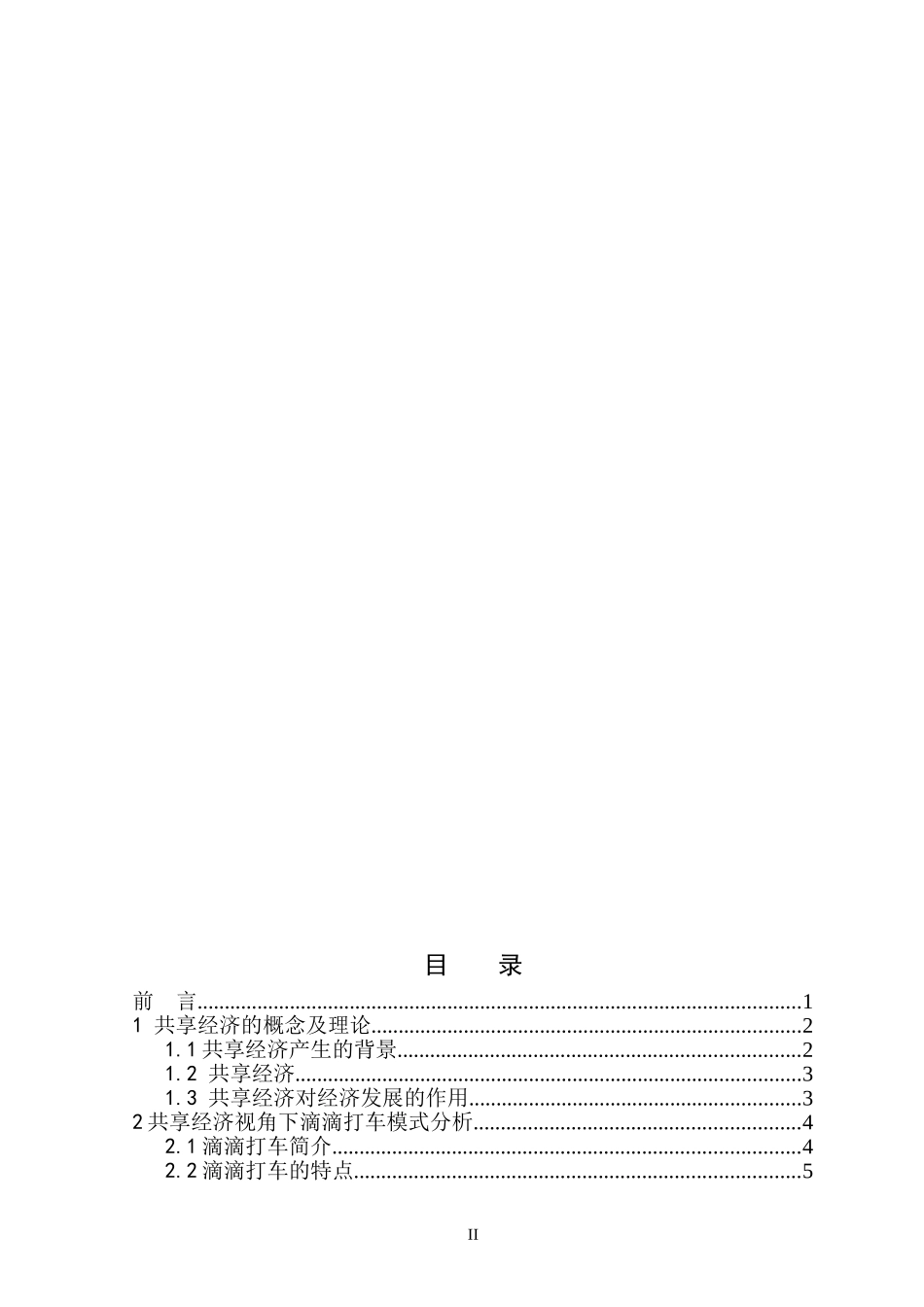 财务管理-共享经济视角下滴滴打车_第2页
