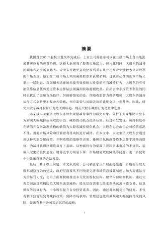 大股东减持的相关论文