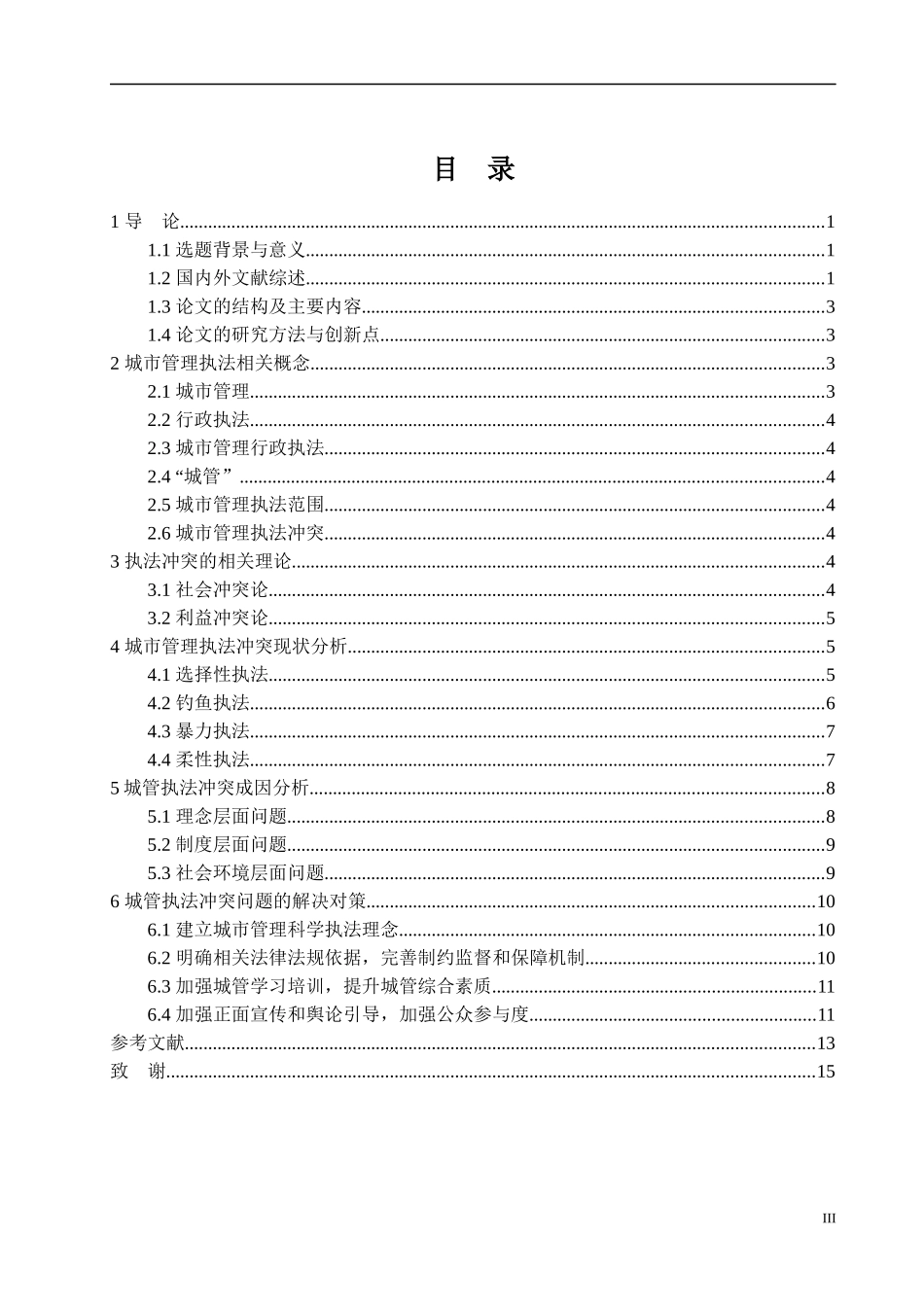 公共管理学院我国城市管理执法冲突问题及其对策_第3页