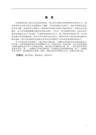 公共管理学院我国城市管理执法冲突问题及其对策