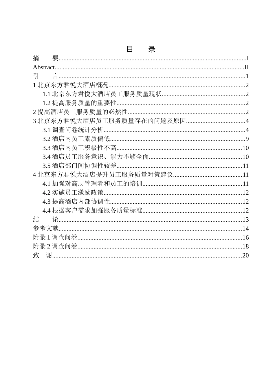 工商管理专业 北京东方君悦大酒店员工服务质量_第1页