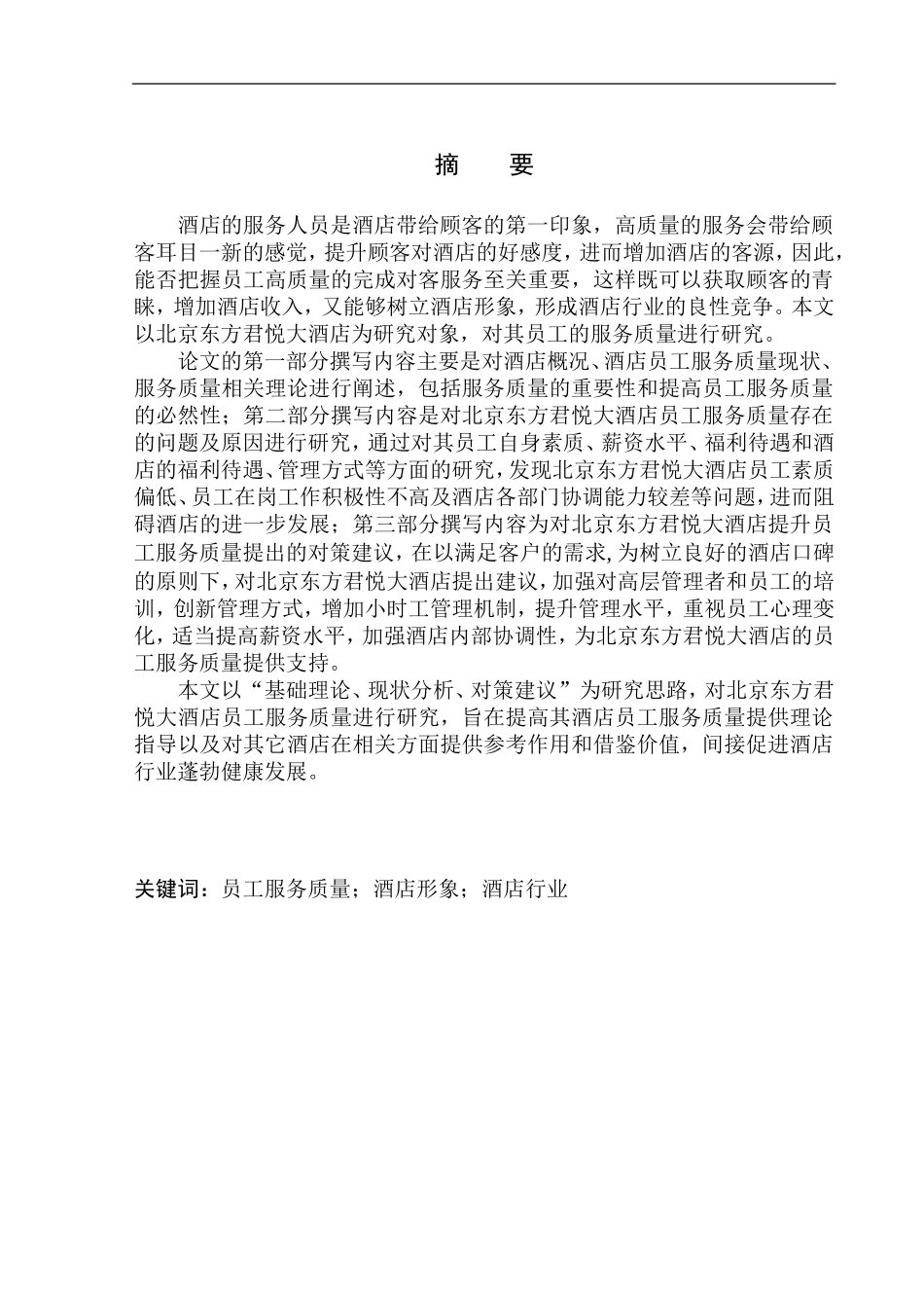 工商管理专业 北京东方君悦大酒店员工服务质量_第2页