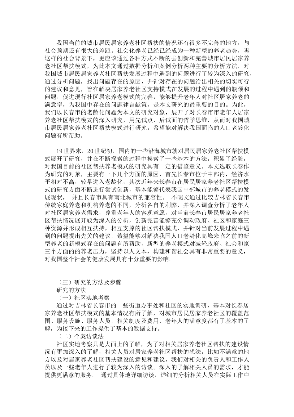 城市居民居家养老社区帮扶模式研究   公共管理专业_第2页