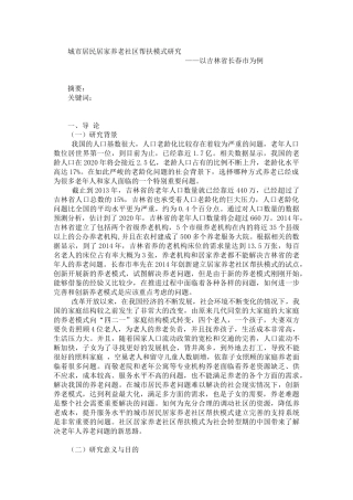 城市居民居家养老社区帮扶模式研究   公共管理专业