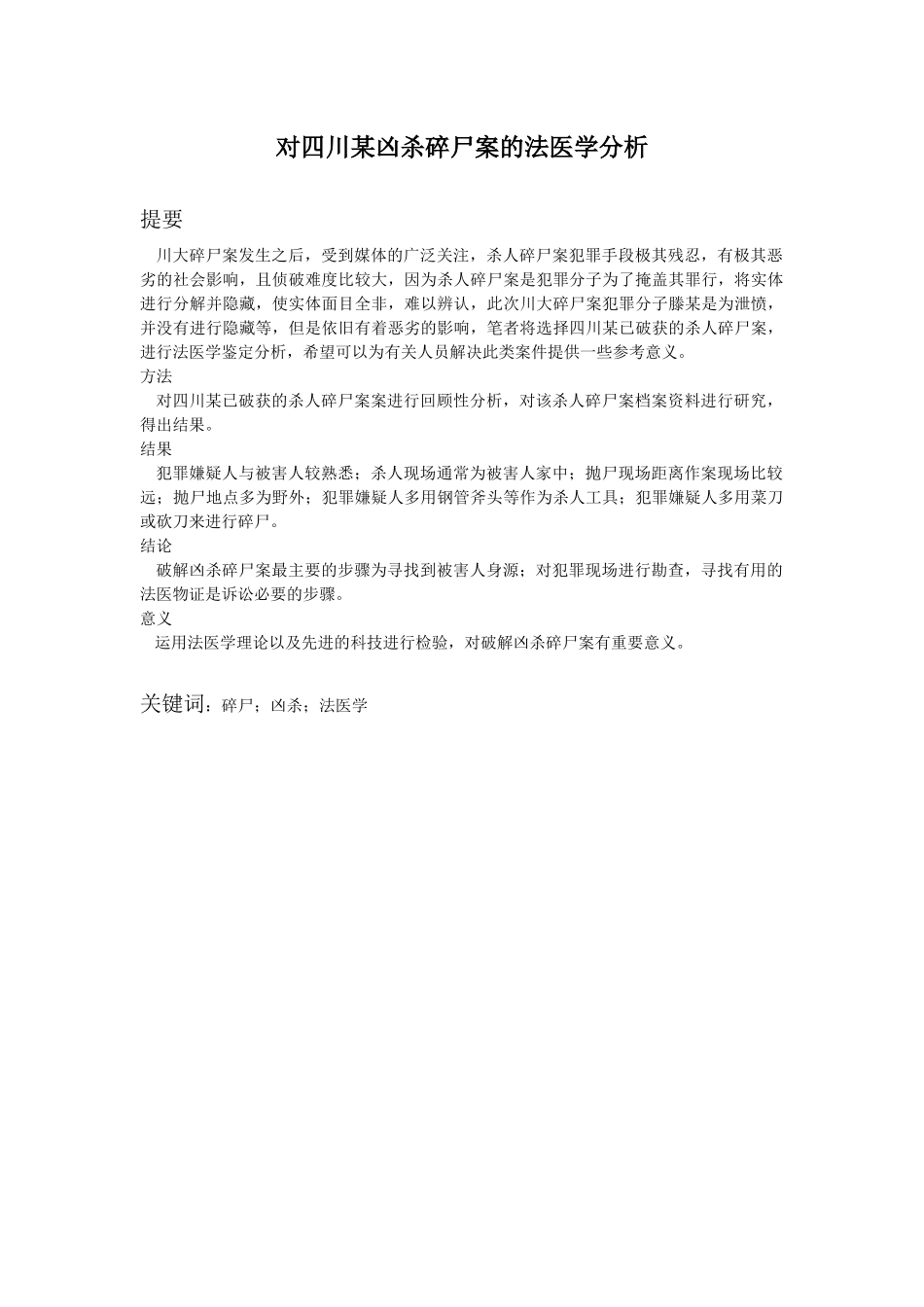 法学专业 对四川某凶杀碎尸案的法医学分析_第1页