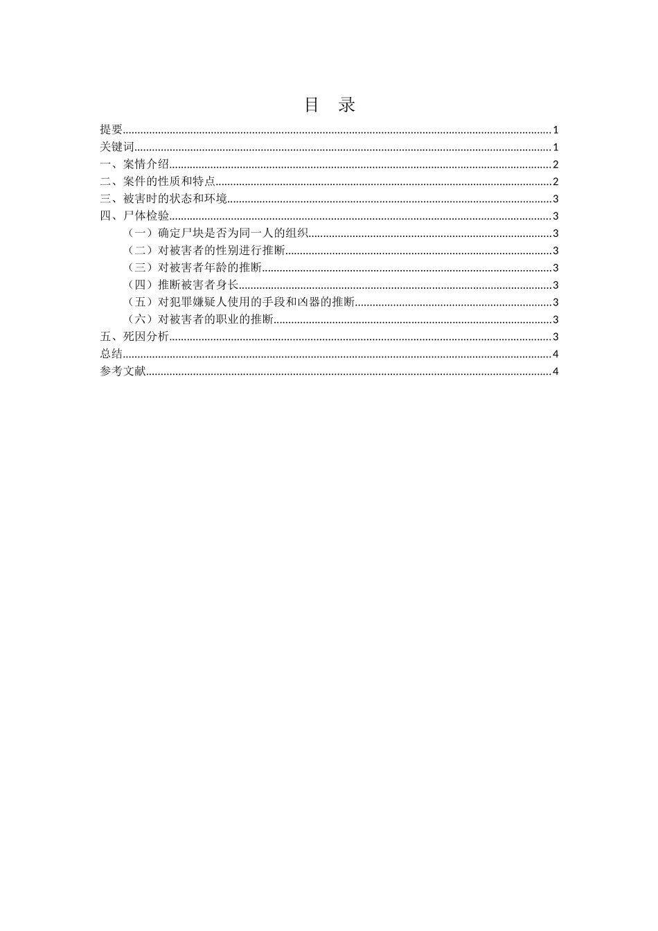 法学专业 对四川某凶杀碎尸案的法医学分析_第2页