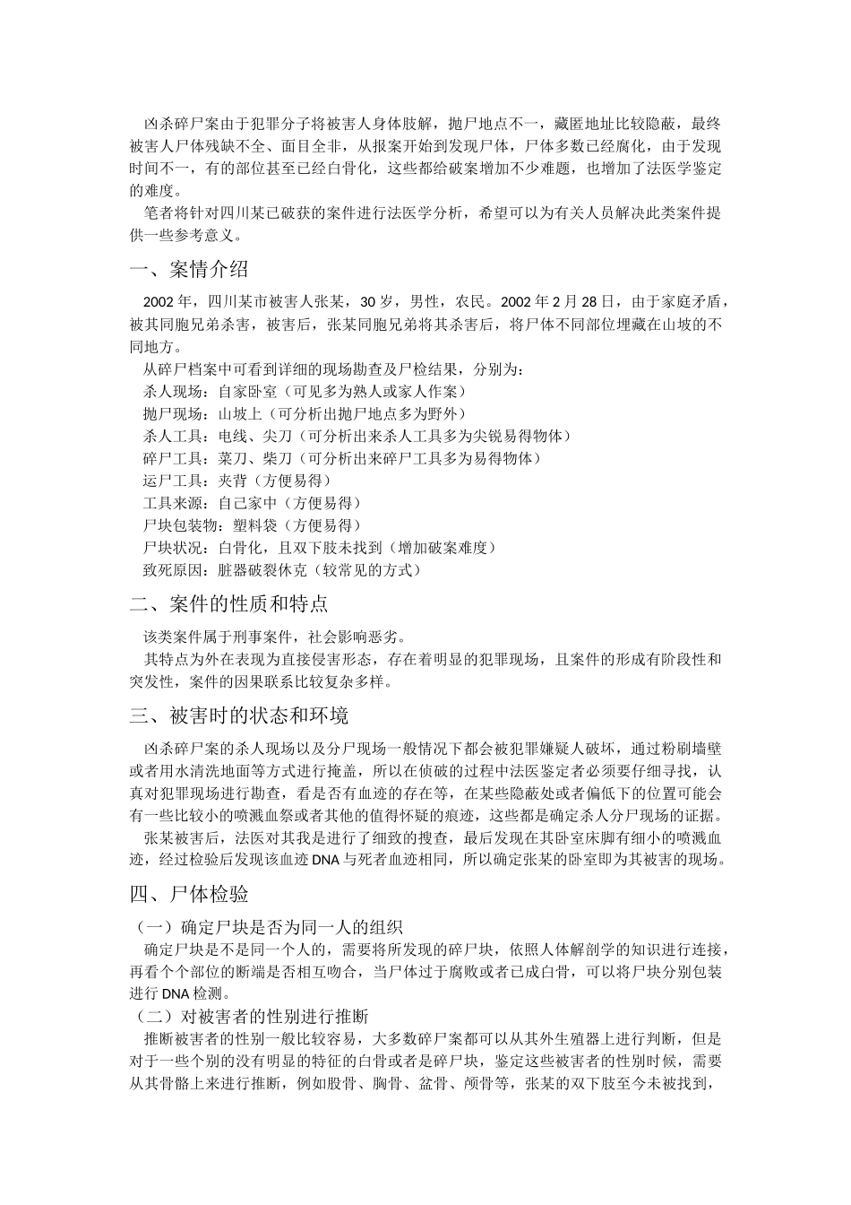 法学专业 对四川某凶杀碎尸案的法医学分析_第3页