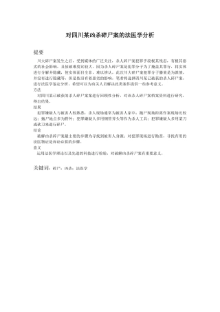 法学专业 对四川某凶杀碎尸案的法医学分析